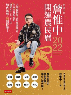 cover image of 詹惟中2022開運農民曆
